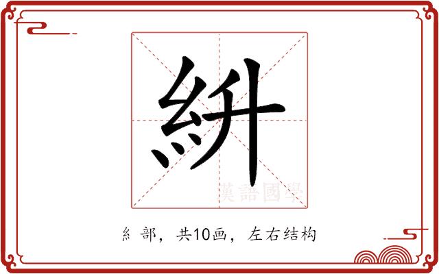 𥾷的部首