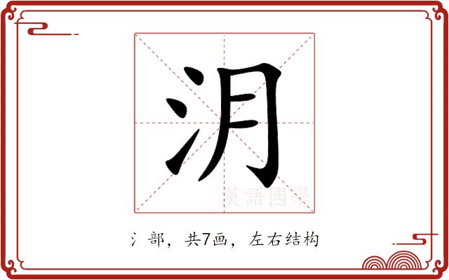 㳉的部首
