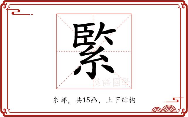 𦂳的部首图片
