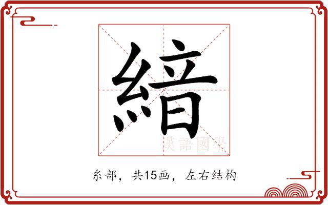𦂺的部首图片