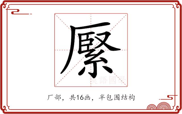 𦃢的部首