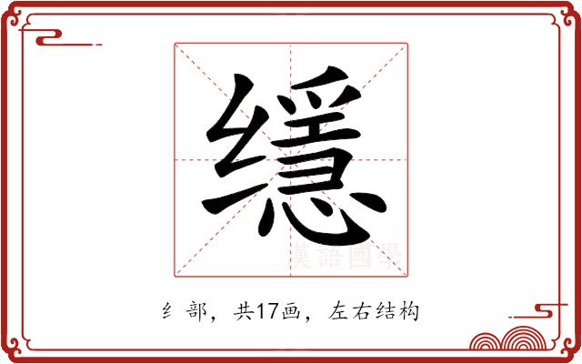 𦈠的部首