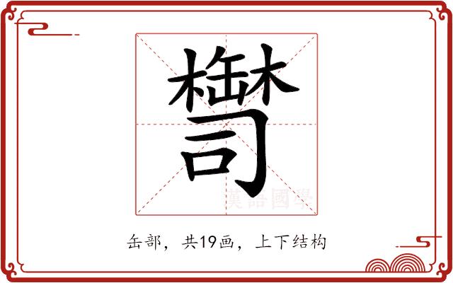 𦉚的部首