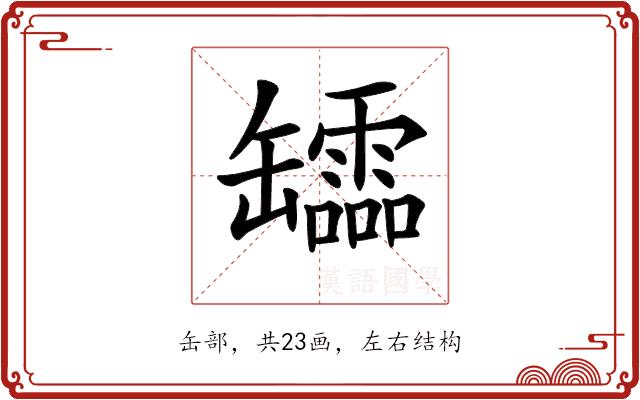 𦉢的部首