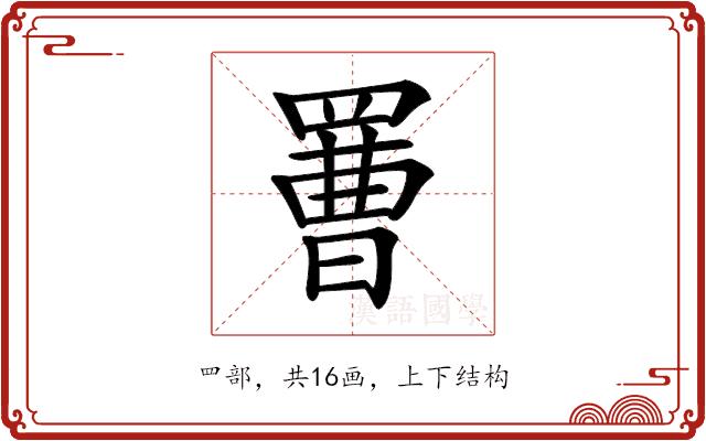 𦋿的部首图片