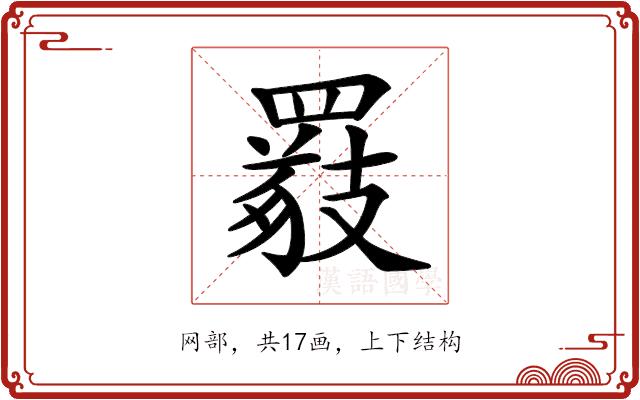 𦌖的部首
