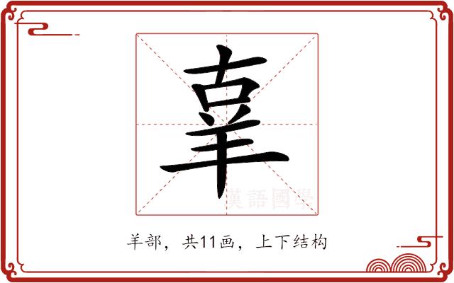 𦍬的部首