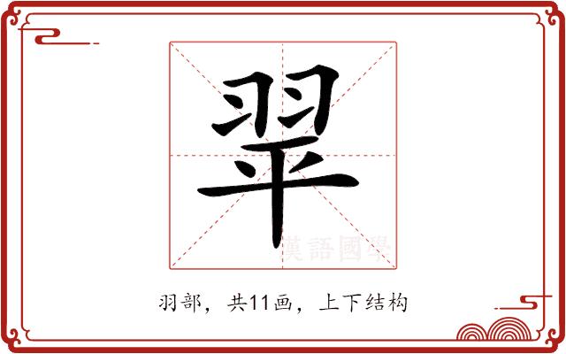 𦐜的部首