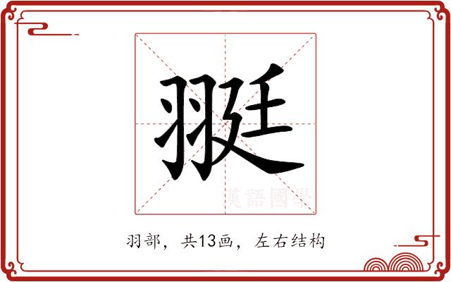 𦐿的部首