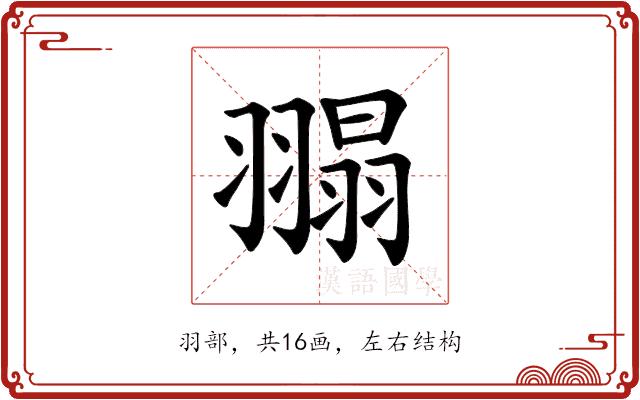 𦑼的部首
