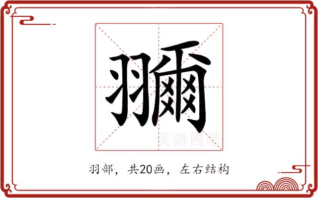 𦒤的部首图片