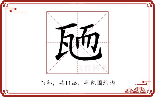 𦓓的部首