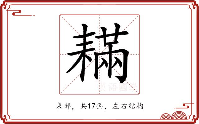 𦔚的部首