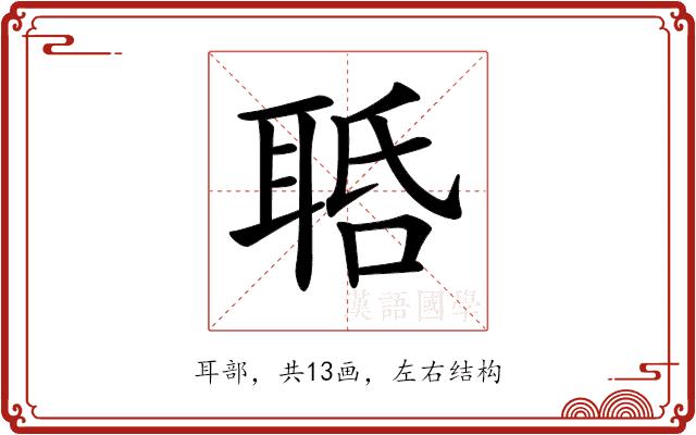 𦕾的部首