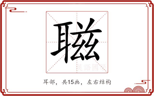 𦖺的部首图片
