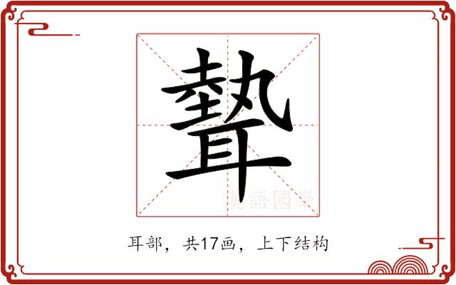 𦗙的部首图片