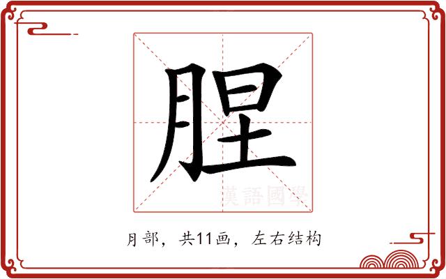 𦛠的部首