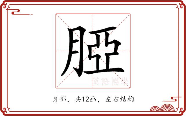 𦜖的部首