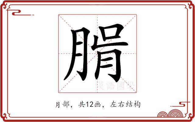 𦝖的部首图片
