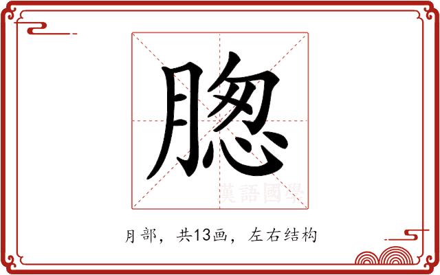 𦝰的部首