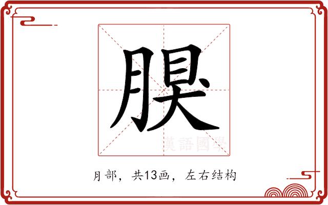 𦝳的部首图片