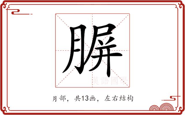 𦝷的部首图片