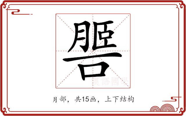 𦟧的部首图片