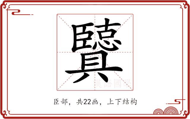 𦣶的部首图片