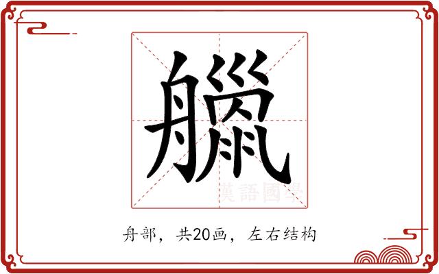 𦪴的部首