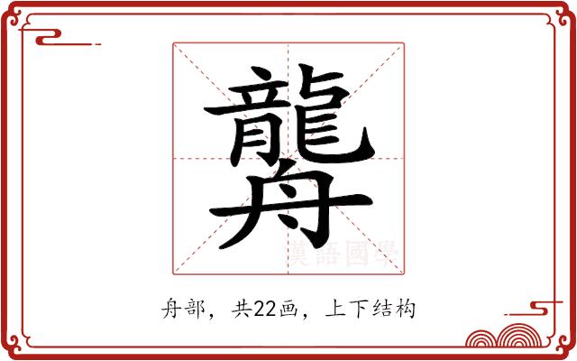 𦪿的部首