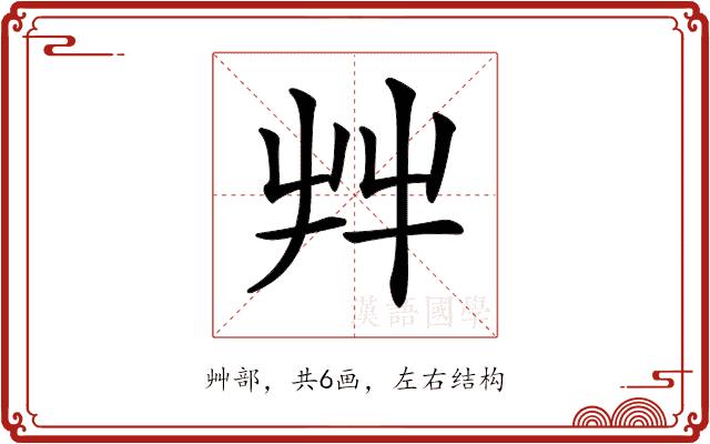𦫹的部首