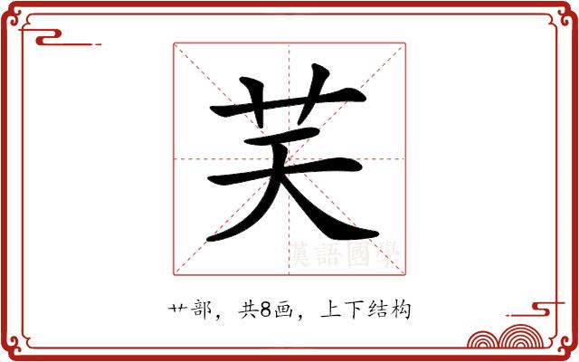 𦬞的部首
