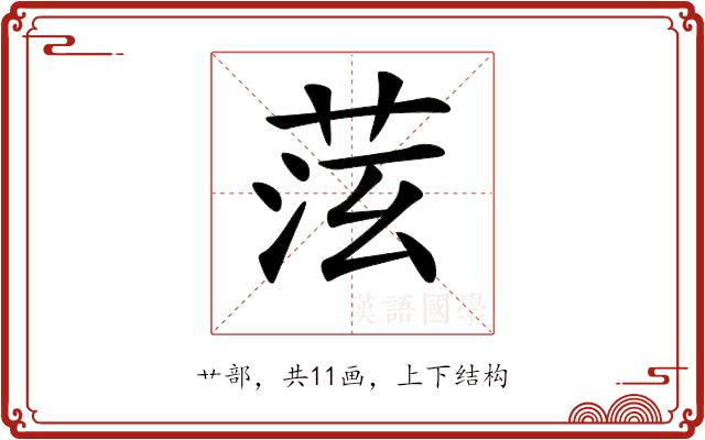 𦯫的部首