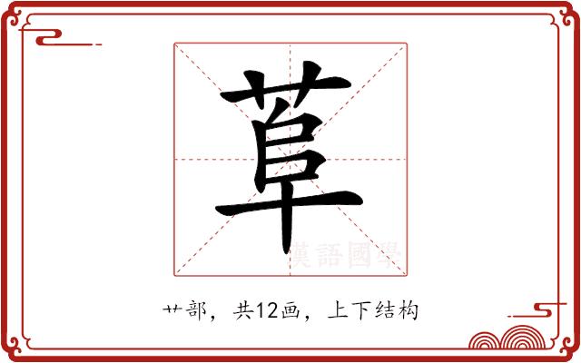 𦰺的部首