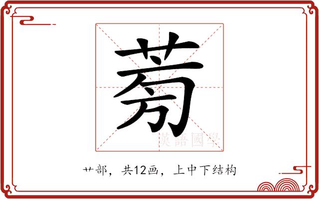 𦱘的部首