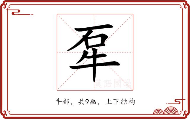 㸴的部首