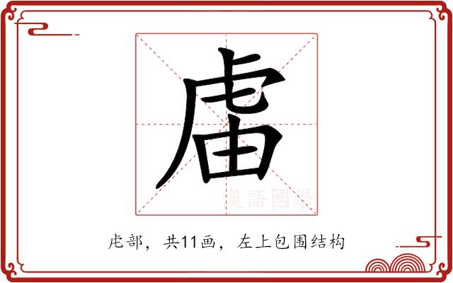 𧆭的部首