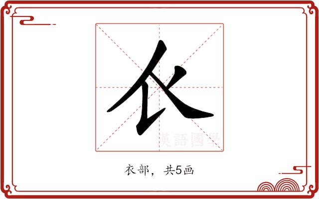 𧘇的部首