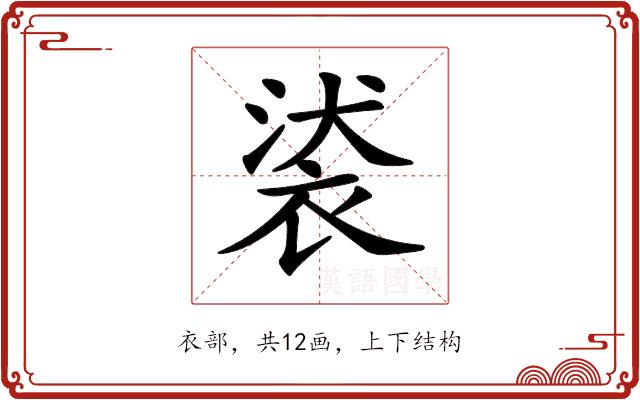 𧚚的部首