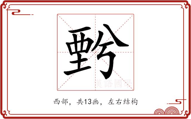 𧟯的部首