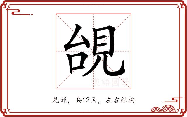 𧠜的部首