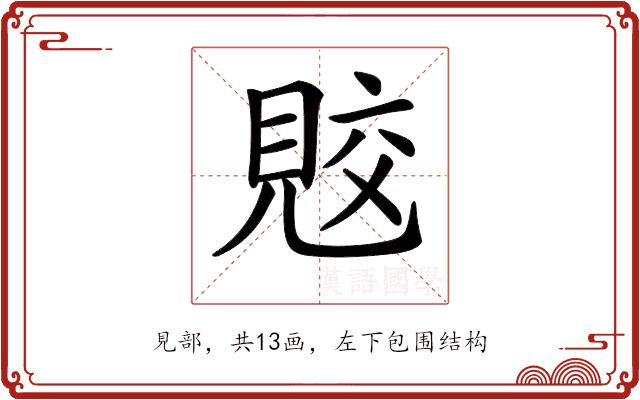 𧠭的部首