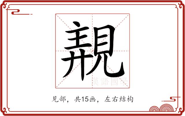 𧡗的部首