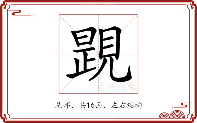 𧡰的部首