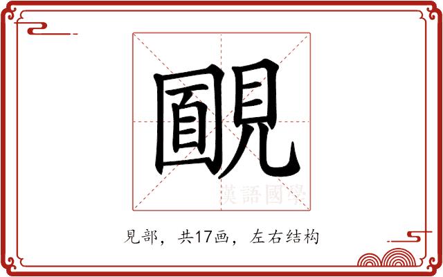 𧡻的部首