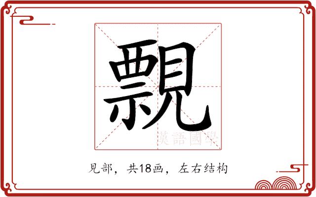 𧢄的部首