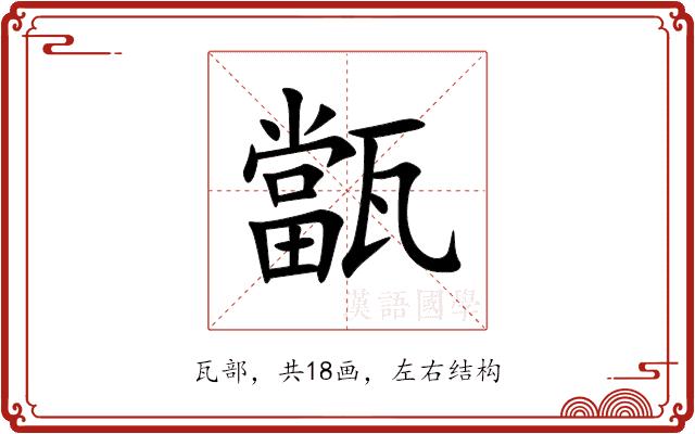 㽆的部首图片