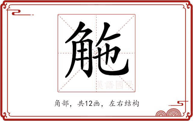 𧣟的部首