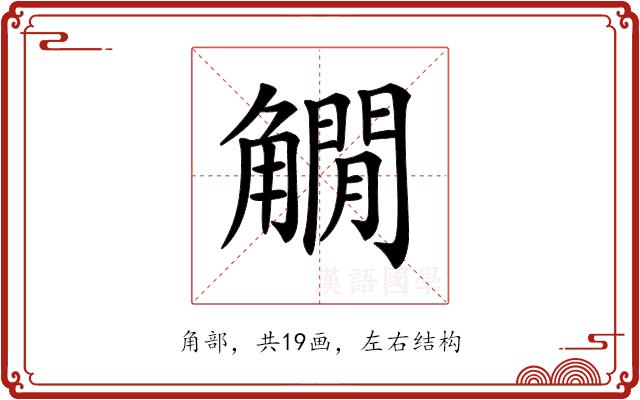 𧤽的部首