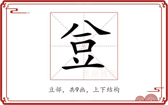𧯚的部首